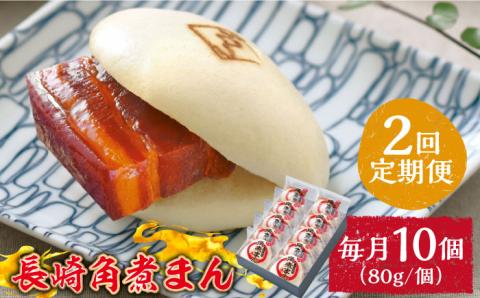 【2回定期便】とろけるおいしさ！長崎角煮まん 80ｇ × 10個 入り / 角煮まんじゅう 肉まん 中華まん / 南島原市 / ふるさと企画 [SBA048]