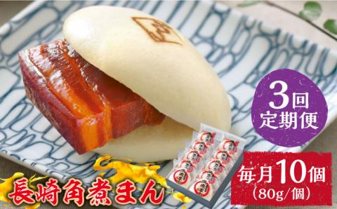 【3回定期便】とろけるおいしさ！長崎角煮まん 80ｇ × 10個 入り / 角煮まんじゅう 肉まん 中華まん / 南島原市 / ふるさと企画 [SBA049]