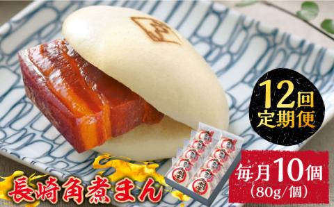 【12回定期便】とろけるおいしさ！長崎角煮まん 80ｇ × 10個 入り / 角煮まんじゅう 肉まん 中華まん / 南島原市 / ふるさと企画 [SBA051]
