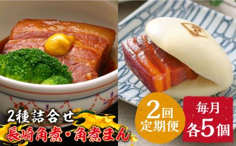 【2回定期便】とろけるおいしさ！長崎 角煮・角煮まん 詰合せ（ 角煮60ｇ×5個、角煮まん 80ｇ×5個 ）/ 角煮まんじゅう セット 中華 / 南島原市 / ふるさと企画 [SBA052]