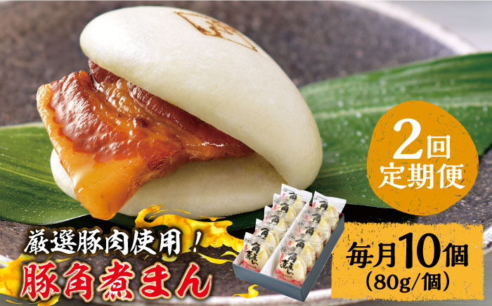 【2回定期便】 とろけるおいしさ！長崎県産 豚角煮まん 80ｇ× 10個 入り / 角煮まんじゅう 肉まん 中華まん / 南島原市 / ふるさと企画 [SBA056]