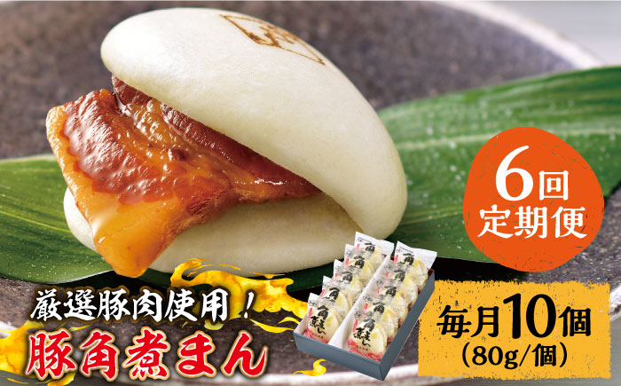 【6回定期便】 とろけるおいしさ！長崎県産 豚角煮まん 80ｇ× 10個 入り / 角煮まんじゅう 肉まん 中華まん / 南島原市 / ふるさと企画 [SBA058]