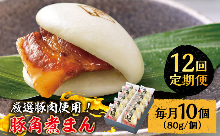 【12回定期便】 とろけるおいしさ！長崎県産 豚角煮まん 80ｇ× 10個 入り / 角煮まんじゅう 肉まん 中華まん / 南島原市 / ふるさと企画 [SBA059]
