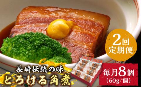 （2回定期便）とろけるおいしさ！長崎卓袱 とろける 角煮 60ｇ × 8個 入り /  肉 豚角煮 豚 / 南島原市 / ふるさと企画 [SBA060]