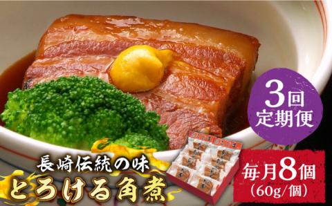 （3回定期便）とろけるおいしさ！長崎卓袱 とろける 角煮 60ｇ × 8個 入り /  肉 豚角煮 豚 / 南島原市 / ふるさと企画 [SBA061]