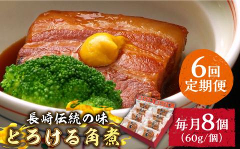 （6回定期便）とろけるおいしさ！長崎卓袱 とろける 角煮 60ｇ × 8個 入り /  肉 豚角煮 豚 / 南島原市 / ふるさと企画 [SBA062]