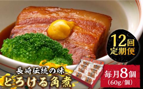 （12回定期便）とろけるおいしさ！長崎卓袱 とろける 角煮 60ｇ × 8個 入り /  肉 豚角煮 豚 / 南島原市 / ふるさと企画 [SBA063]