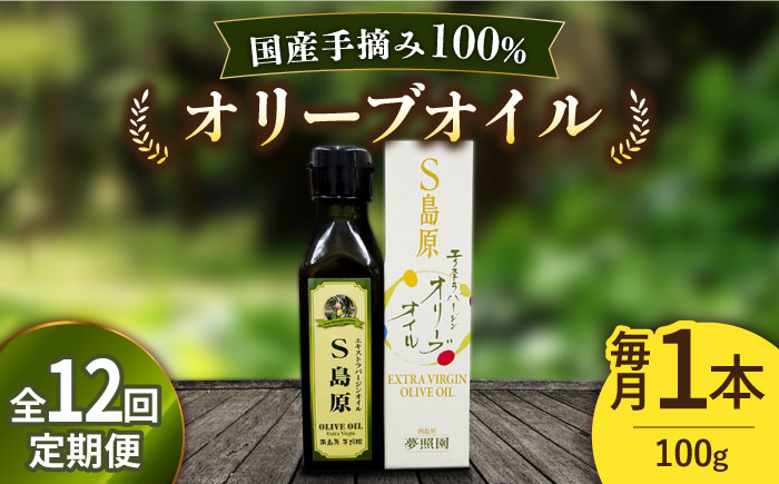 （12回定期便）【国産 手摘み 100% 】南島原産 オリーブオイル  S島原 / オリーブ オイル 油 あぶら 食用油 / 南島原市 / ふるさと企画 [SBA066]