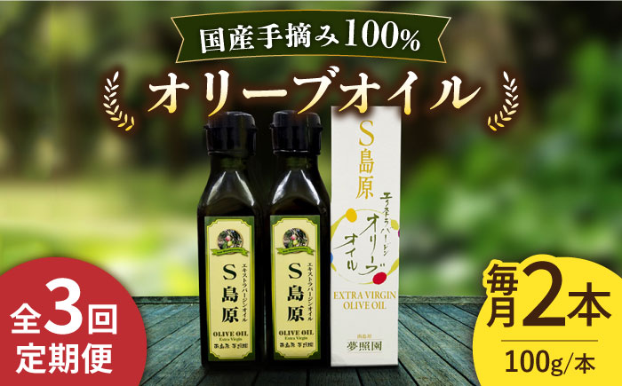 （3回定期便）【国産 手摘み 100%】南島原産 オリーブオイル S島原 2本 セット / オリーブ オイル 油 あぶら 食用油 / 南島原市 / ふるさと企画 [SBA067]