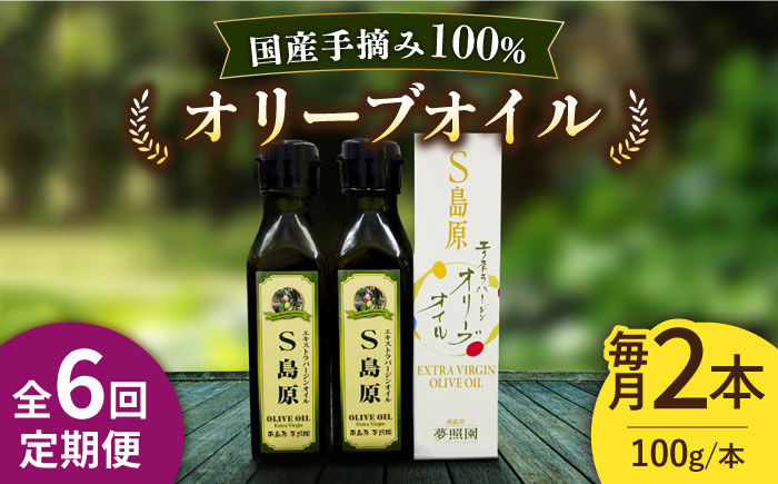 （6回定期便）【国産 手摘み 100%】南島原産 オリーブオイル S島原 2本 セット / オリーブ オイル 油 あぶら 食用油 / 南島原市 / ふるさと企画 [SBA068]