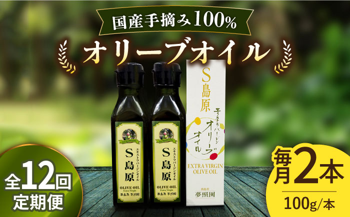 （12回定期便）【国産 手摘み 100%】南島原産 オリーブオイル S島原 2本 セット / オリーブ オイル 油 あぶら 食用油 / 南島原市 / ふるさと企画 [SBA069]