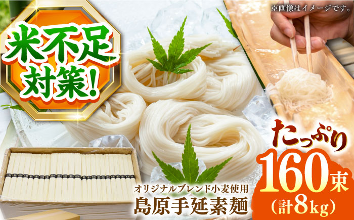 【コシの強さ・のど越しは逸品!】 こだわりの麺匠が創る 島原 手延 素麺 8kg（50g×160束）/ 島原 手延べ 麺 / 南島原市 / ふるさと企画 [SBA070]