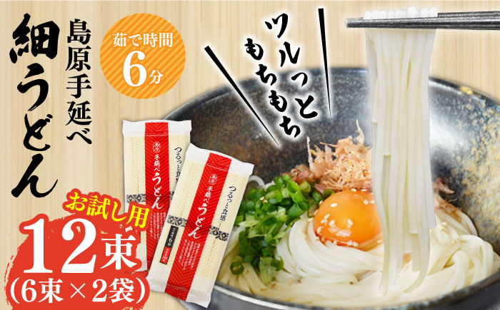 【モチモチつるっと食感！】こだわりの麺匠が創る 島原 手延 細うどん お試し2袋（6束×2） / 乾麺 麺 / 南島原市 / ふるさと企画 [SBA072]