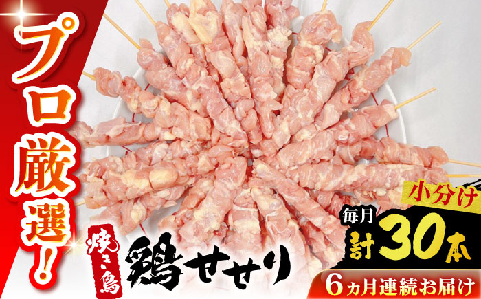【6回定期便】九州産 焼き鳥セット 鶏せせり 30本 / やきとり ヤキトリ 焼鳥 串セット 国産 冷凍 小分け / 南島原市 / ふるさと企画 [SBA088]