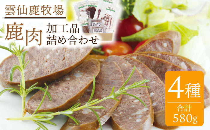 雲仙鹿牧場 鹿肉 詰め合わせ（4種類×2セット）/ 南島原市 / ディアー・カンパニー [SBD001]