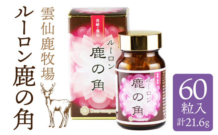 雲仙鹿牧場 ルーロン 鹿の角 / 南島原市 / ディアー・カンパニー [SBD004]