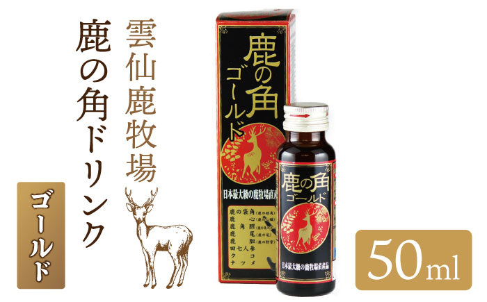 鹿の角 ドリンク ゴールド 10本 セット / 南島原市 / ディアー・カンパニー [SBD005]