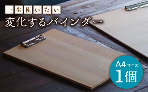 【一生使いたい！】変化する バインダー （シナ合板製A4） / 木製 南島原市 / ハママツ [SBE006]