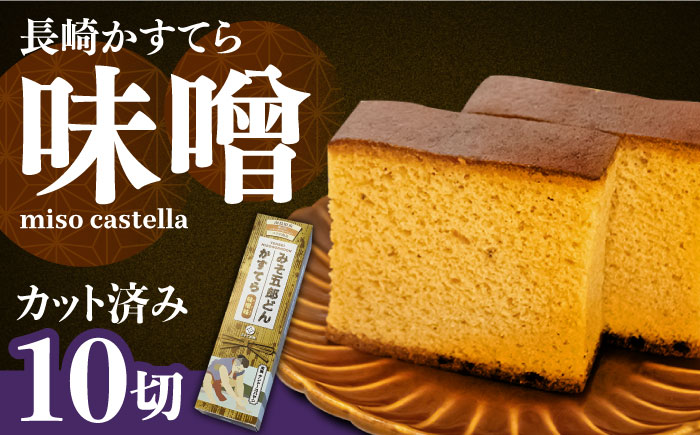 みそ五郎どん かすてら（味噌味）/ デザート スイーツ お菓子 おやつ / 南島原市 / ミカド観光センター[SBF003]