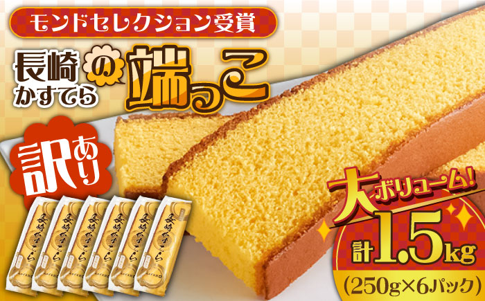 【訳あり】カステラ切り落とし 計1.5kg (250g×6パック) / 長崎県 訳あり 切れ端 お徳用 スイーツ ケーキ おやつ 焼き菓子 和菓子 / 南島原市 / ミカド観光センター [SBF009]