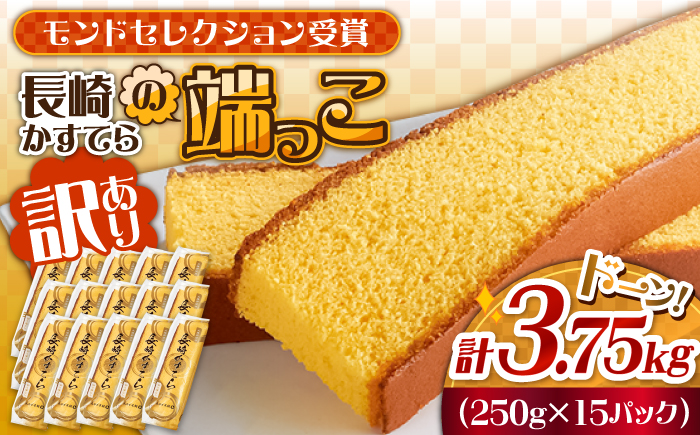 【おいしさがギュッと詰まった】訳あり カステラ 切り落とし 計3.75kg（250g×15パック） / かすてら 切り落としカステラ 長崎カステラ お菓子 スイーツ ギフト/ 南島原市 / ミカド観光センター [SBF010]