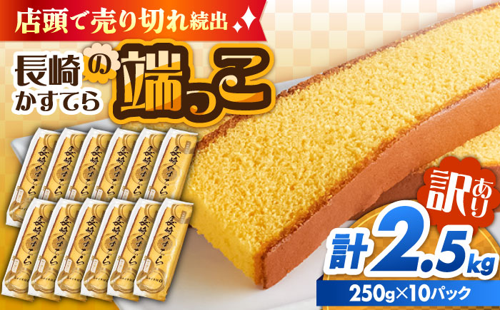 【ANA限定】訳あり カステラ 切り落とし 計2.5kg（250g×10パック） / かすてら 切り落としカステラ 長崎カステラ お菓子 スイーツ ギフト/ 南島原市 / ミカド観光センター [SBF012]