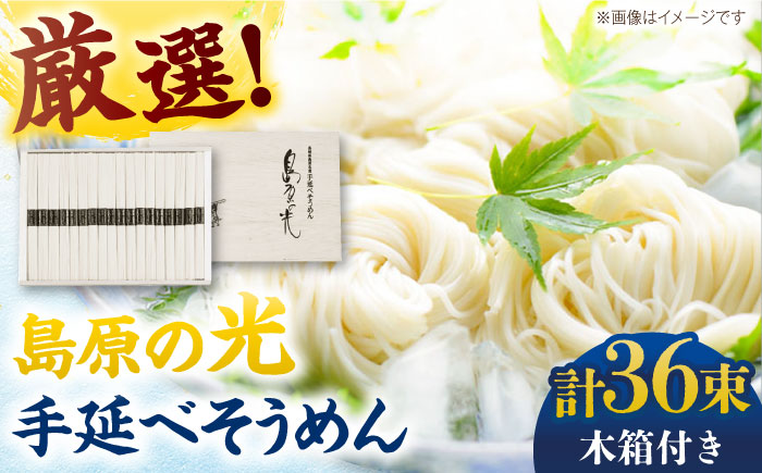 【木箱入り】島原の光 手延べそうめん（50g×36束）SK-38 / 島原 / 南島原市 / 小林甚製麺[SBG017]