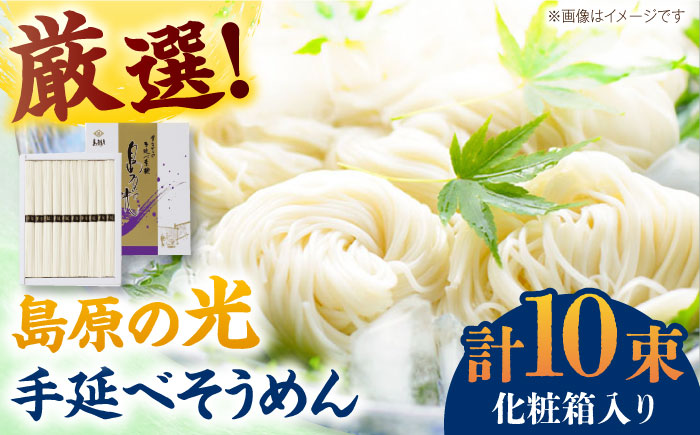 【化粧箱入り】島原の光 手延べそうめん（50g×10束）NO,10 / 島原 / 南島原市 / 小林甚製麺[SBG019]