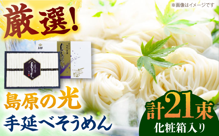 【化粧箱入り】島原の光 手延べそうめん（50g×21束）NO,20 / 島原 / 南島原市 / 小林甚製麺[SBG020]