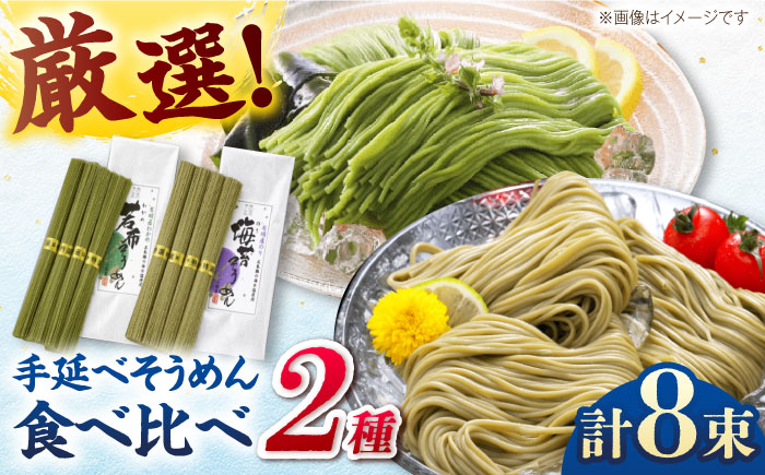 【極旨めん】有明海海苔・若布そうめんセット（50g×各4束） / 島原 / 南島原市 / 小林甚製麺[SBG025]