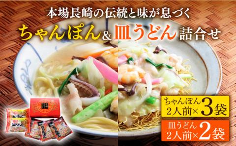 長崎 ちゃんぽん 皿うどん 詰合せセット / スープ付き皿うどん  国産 食べ比べ ギフト プレゼント贈答用 お手軽 簡単 常温 スープの素 / 南島原市 / 川崎 [SBI007]