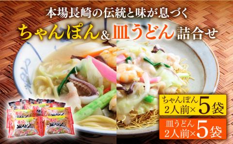 長崎 ちゃんぽん 皿うどん 詰合せ （各5袋）セット / スープ付き皿うどん  国産 食べ比べ ギフト プレゼント贈答用 お手軽 簡単 常温 スープの素 / 南島原市 / 川崎 [SBI010]