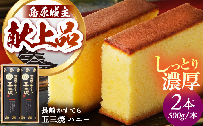 長崎 かすてら 五三焼 ハニー 500g×2本 / お菓子 スイーツ ギフト / 南島原市 / 川崎 [SBI011]