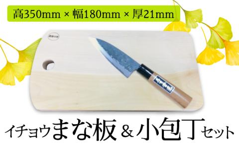 【島原の定番キッチンツール】イチョウ まな板（森永材木店 ）＆多用途 小包丁（吉光）セット / 包丁 南島原市 / 森永材木店 [SBK008]
