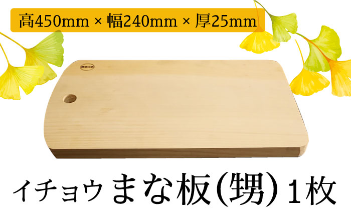 【水切りに便利な壁掛け穴】イチョウ まな板 （甥） / 南島原市 / 森永材木店 [SBK010]