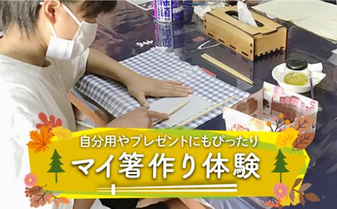 【初心者大歓迎】マイ箸作り体験♪自分用はもちろんプレゼントにもぴったり◎気軽に参加OK☆～カップル・ファミリーにおすすめ～のプラン [SBK019]