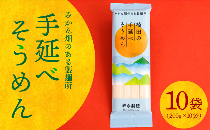 【みかん畑のある製麺所】手延べ そうめん （2kg） / 南島原市 / 楠田製麺 [SBM001]