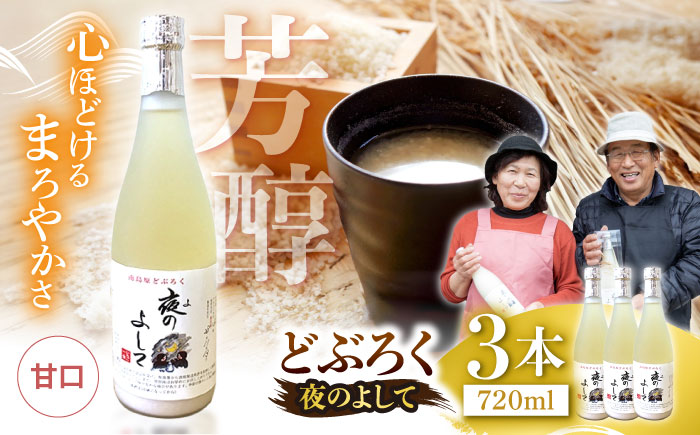 どぶろく ( 夜のよして ) 3本セット /　甘口　どぶろく 日本酒 / 南島原市 / 農家民宿　いちご一会 [SBN004]