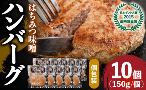 【長崎じげもん豚】はちみつ味噌 ハンバーグ（10個）/  はんばーぐ 小分け 冷凍  / 南島原市 / 溝田精肉店 [SBP001]