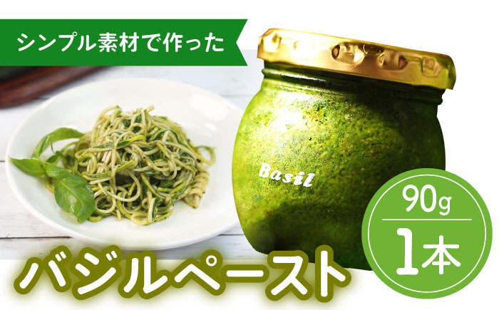 【2027年1月～発送】【愛情たっぷり】バジルペースト ×1本 / 南島原市 / ふくはちファーム/福島農園 [SBS025]