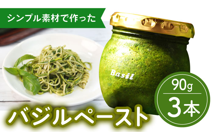 【2027年1月～発送】【愛情たっぷり】バジルペースト×3本 / 南島原市 / ふくはちファーム/福島農園 [SBS026]