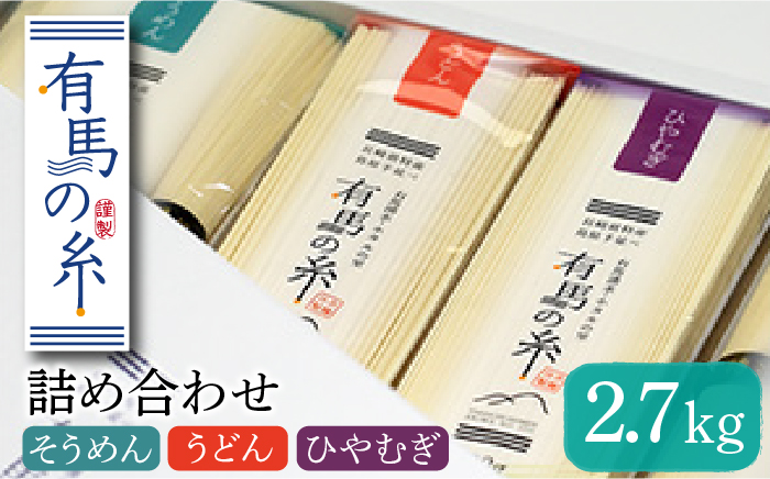 有馬の糸 詰め合わせ 2.7kg / 手延べ うどん ひやむぎ 南島原市 / 竹市製麺 [SBT004]