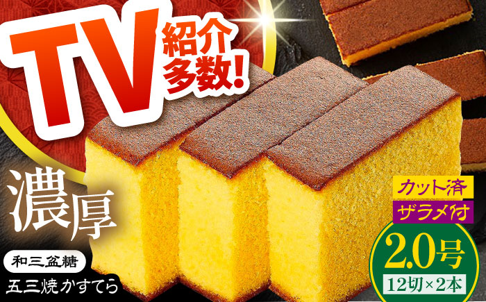 【濃厚で上品な甘み】和三盆糖「長崎五三焼かすてら」2.0号 （職人手焼・底ザラメ）/ お土産 お菓子 スイーツ ギフト 贈り物 贈答用 / 南島原市 / 株式会社須崎屋 [SCA002]