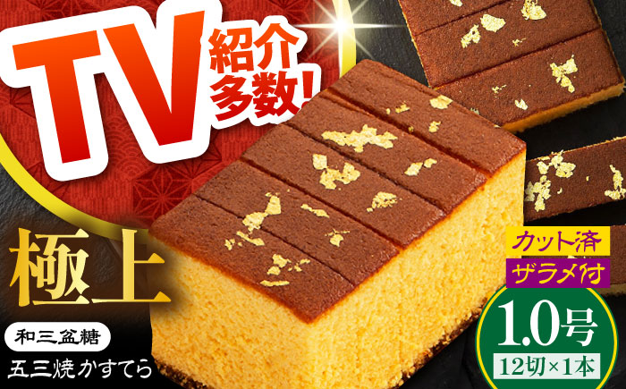 【濃厚で上品な甘み】和三盆糖「長崎五三焼かすてら」1本（極上） 伊藤代二作＜烏骨鶏卵使用＞ / お土産 お菓子 スイーツ ギフト 贈り物 贈答用 / 南島原市 / 株式会社須崎屋 [SCA003]