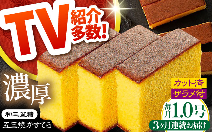 【3回定期便】【濃厚で上品な甘み】和三盆糖「長崎五三焼かすてら」1.0号×1本 （職人手焼・底ザラメ） / お土産 お菓子 ギフト 贈り物 贈答用 五三焼 スイーツ 菓子 / 南島原市 / 須崎屋 [SCA004]
