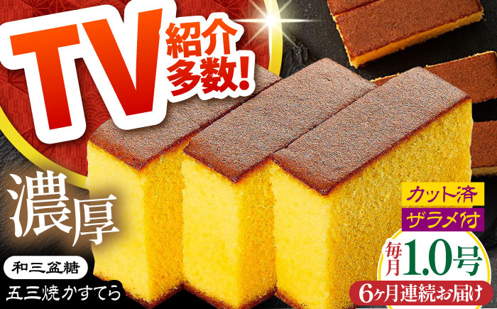 【6回定期便】【濃厚で上品な甘み】和三盆糖「長崎五三焼かすてら」1.0号×1本 （職人手焼・底ザラメ） / お土産 お菓子 ギフト 贈り物 贈答用 五三焼 スイーツ 菓子 / 南島原市 / 須崎屋 [SCA005]