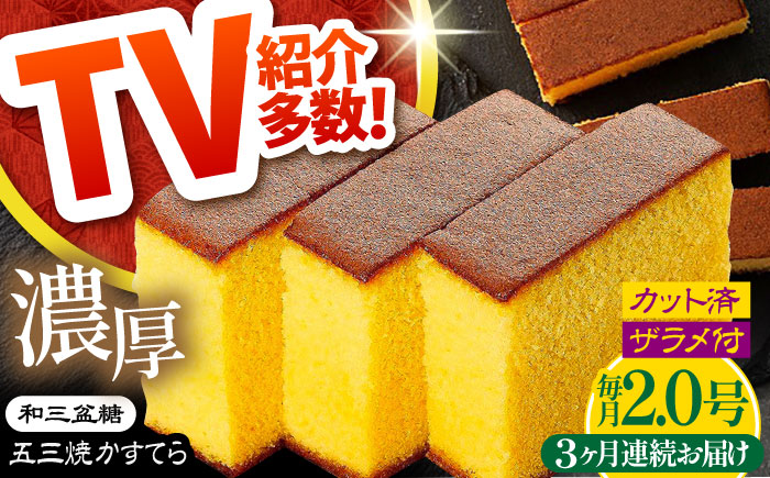 【3回定期便】【濃厚で上品な甘み】和三盆糖「長崎五三焼かすてら」2.0号 （職人手焼・底ザラメ） / お土産 お菓子 ギフト 贈り物 贈答用 五三焼 スイーツ 菓子 / 南島原市 / 須崎屋 [SCA007]