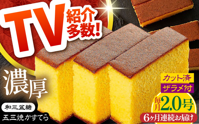 【6回定期便】【濃厚で上品な甘み】和三盆糖「長崎五三焼かすてら」2.0号 （職人手焼・底ザラメ） / お土産 お菓子 ギフト 贈り物 贈答用 五三焼 スイーツ 菓子 / 南島原市 / 須崎屋 [SCA008]