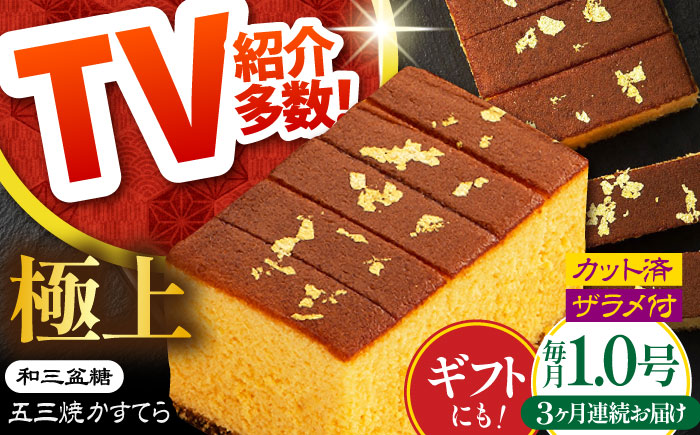 【3回定期便】【濃厚で上品な甘み】和三盆糖「長崎五三焼かすてら」1本（極上） 伊藤代二作＜烏骨鶏卵使用＞ / お土産 お菓子 ギフト 贈り物 贈答用 五三焼 スイーツ 菓子 / 南島原市 / 株式会社須崎屋 [SCA010]