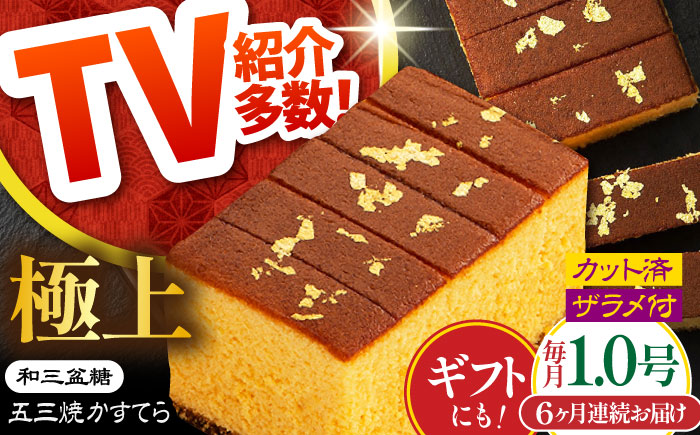 【6回定期便】【濃厚で上品な甘み】和三盆糖「長崎五三焼かすてら」1本（極上） 伊藤代二作＜烏骨鶏卵使用＞ / お土産 お菓子 ギフト 贈り物 贈答用 五三焼 スイーツ 菓子 / 南島原市 / 株式会社須崎屋 [SCA011]